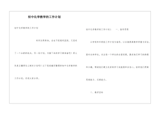 初中化学教学的工作计划