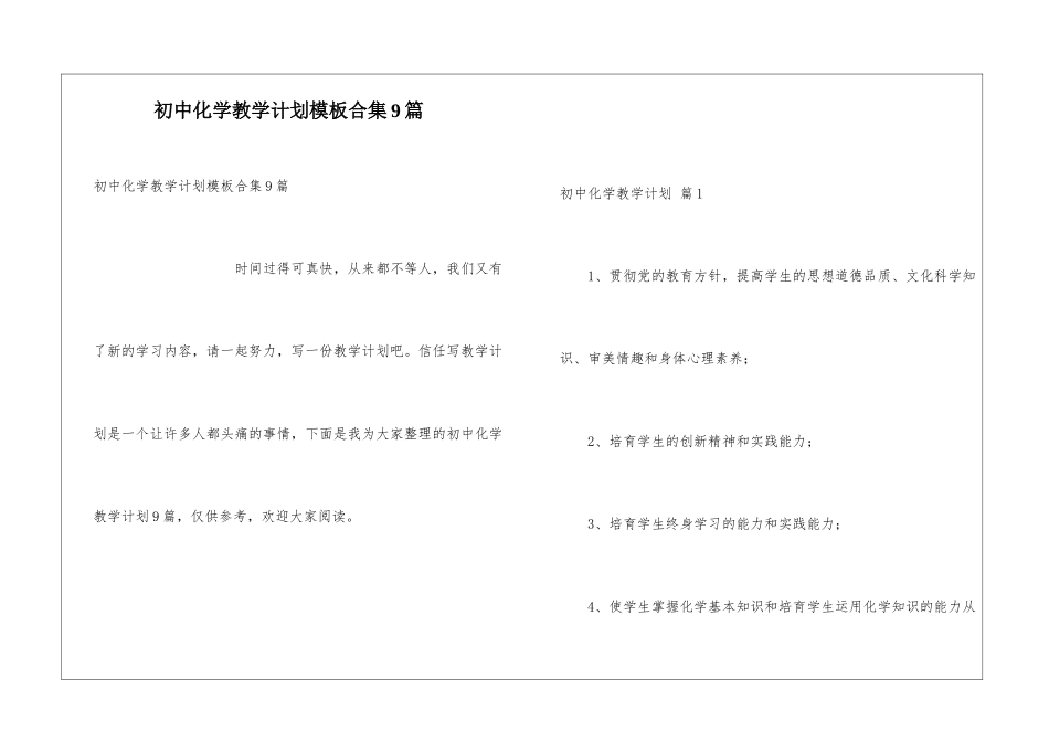 初中化学教学计划模板合集9篇_第1页