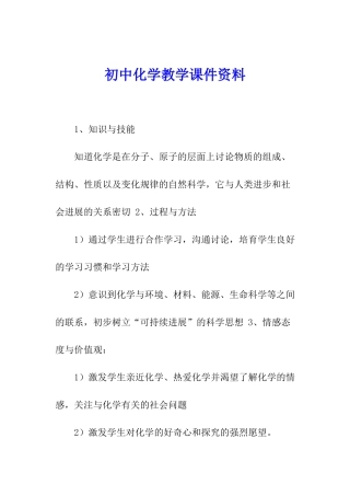 初中化学教学课件资料