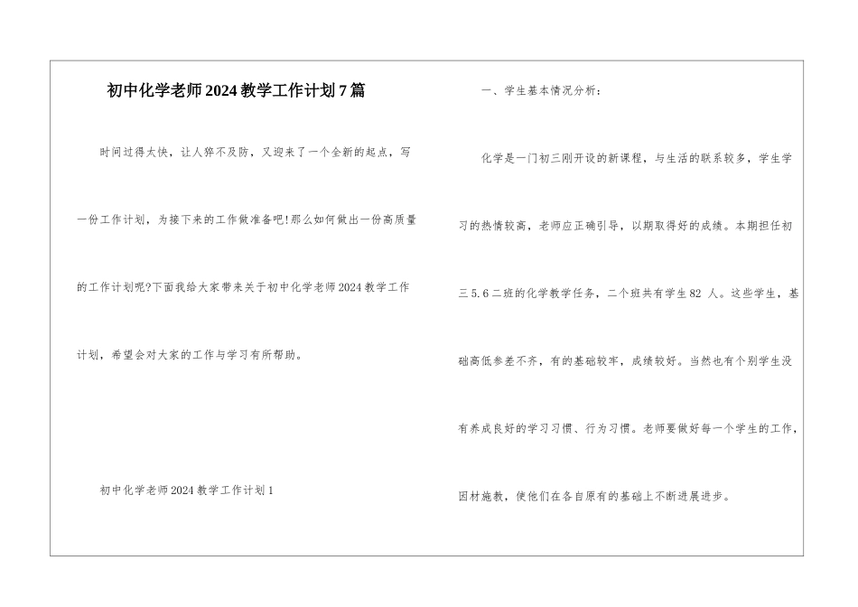 初中化学教师2024教学工作计划7篇_第1页