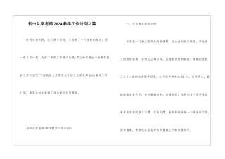 初中化学教师2024教学工作计划7篇