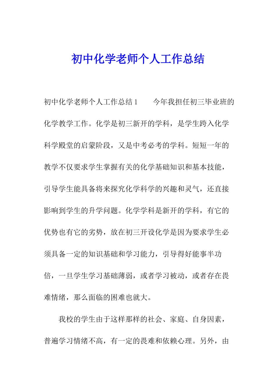 初中化学教师个人工作总结_第1页