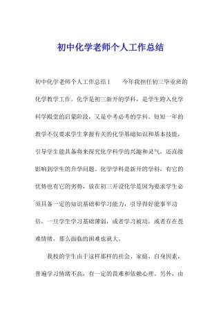 初中化学教师个人工作总结