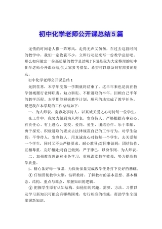 初中化学教师公开课总结5篇