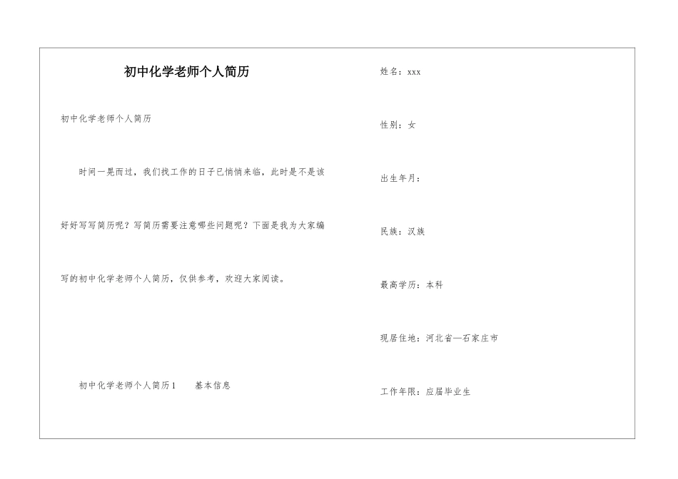 初中化学教师个人简历_第1页