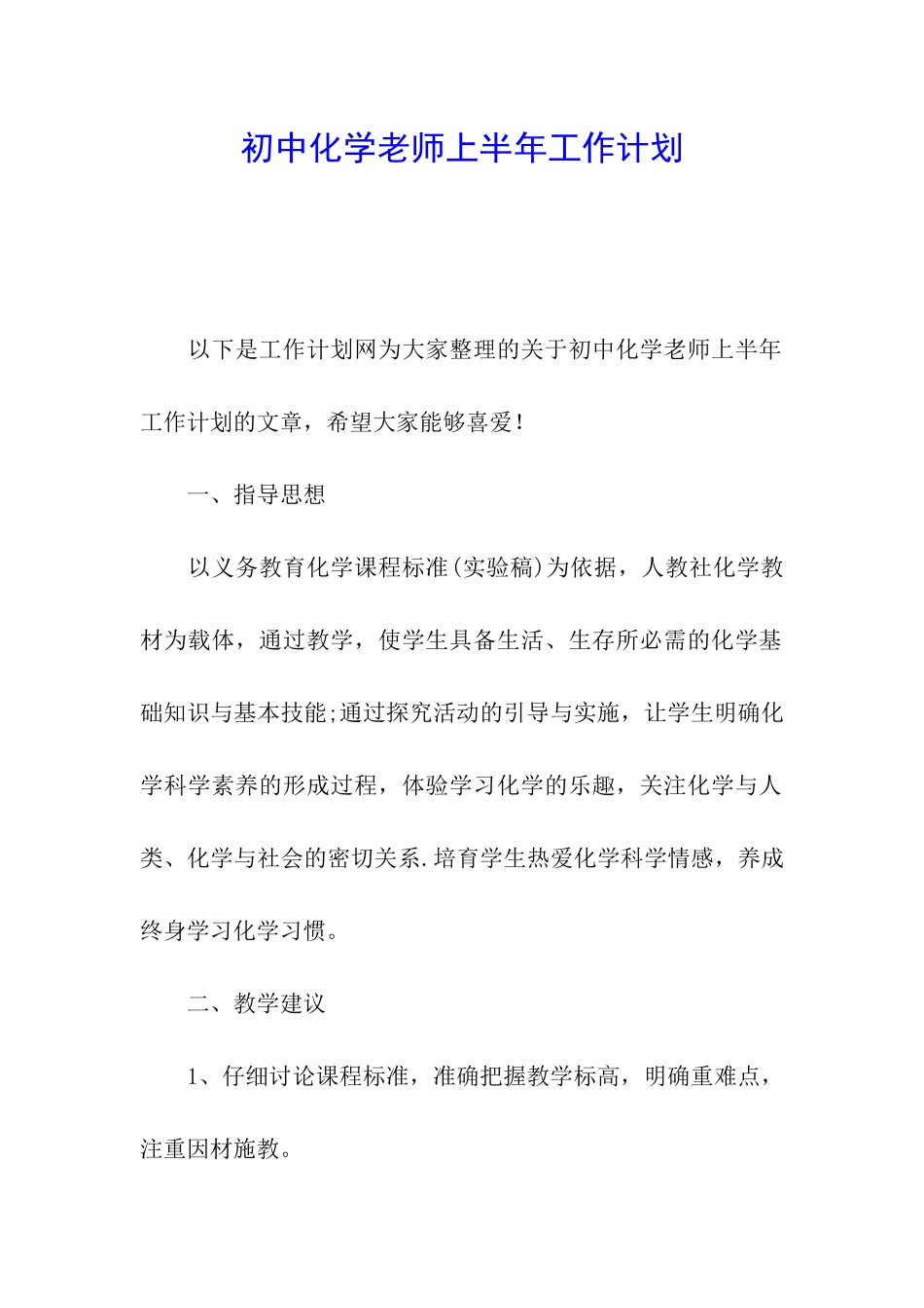 初中化学教师上半年工作计划_第1页
