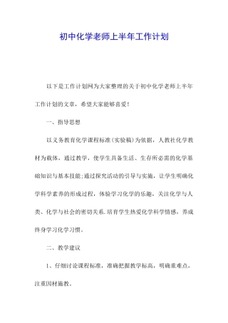 初中化学教师上半年工作计划