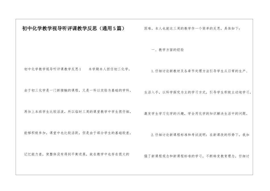 初中化学教学视导听评课教学反思_第1页