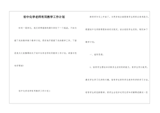 初中化学教师实用教学工作计划