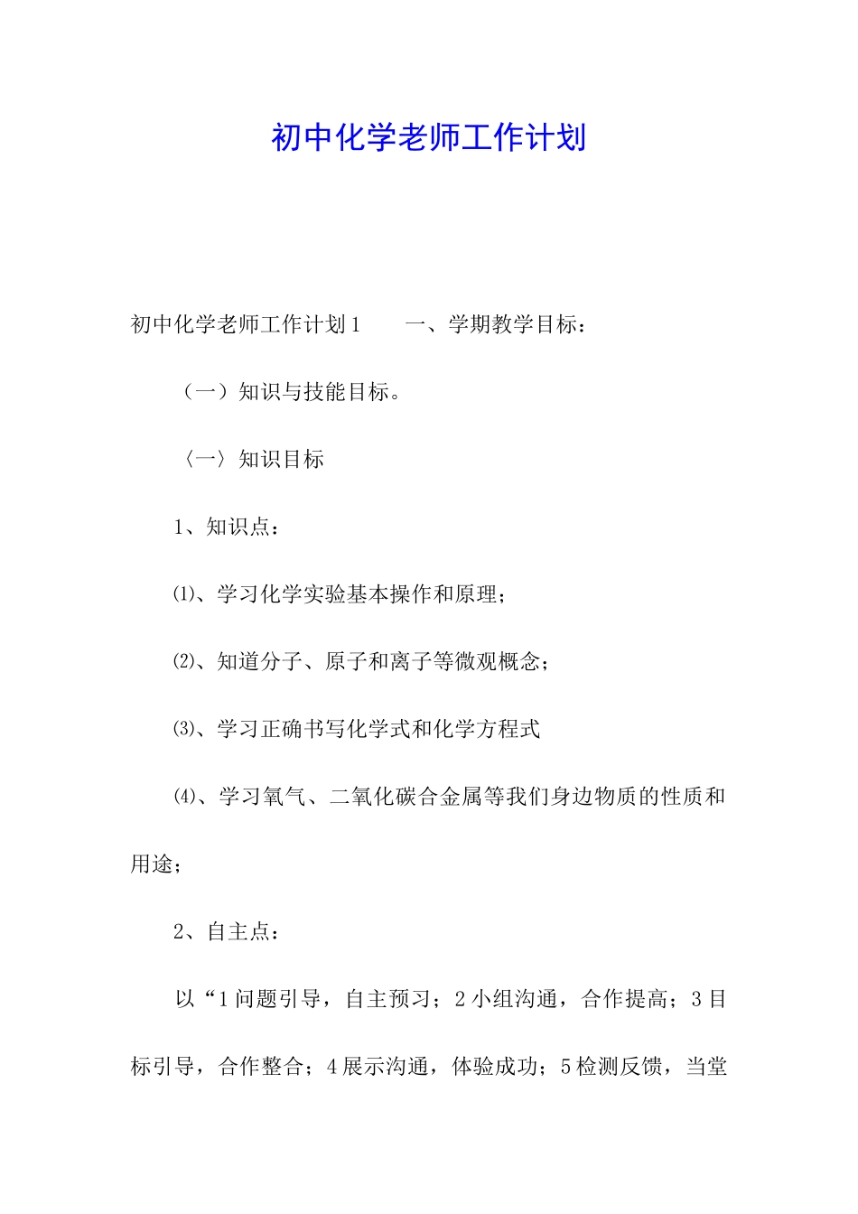 初中化学教师工作计划_第1页