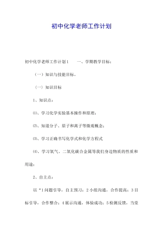 初中化学教师工作计划