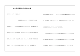 初中化学教师工作总结15篇