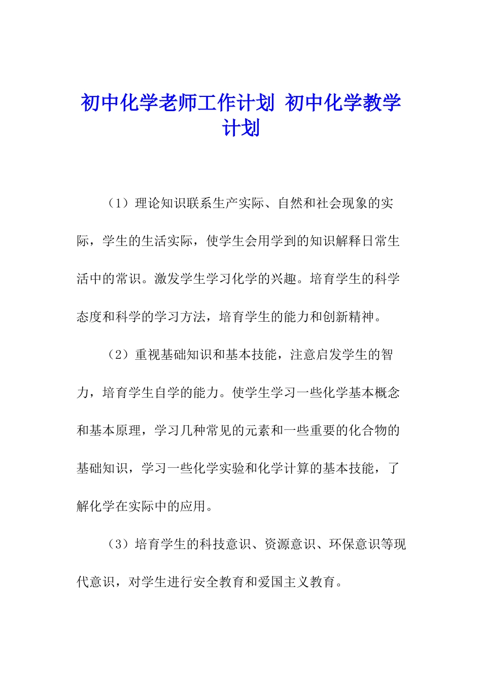 初中化学教师工作计划-初中化学教学计划_第1页