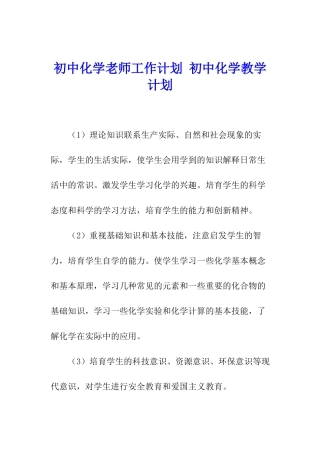 初中化学教师工作计划-初中化学教学计划
