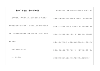 初中化学教师工作计划10篇