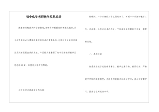 初中化学教师教学反思总结