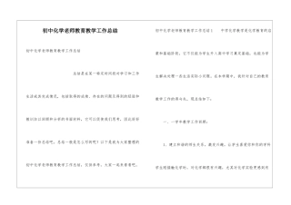 初中化学教师教育教学工作总结