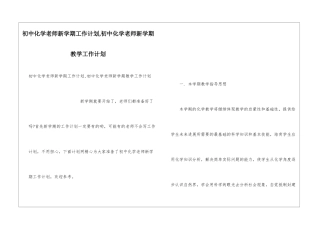 初中化学教师新学期工作计划-初中化学教师新学期教学工作计划