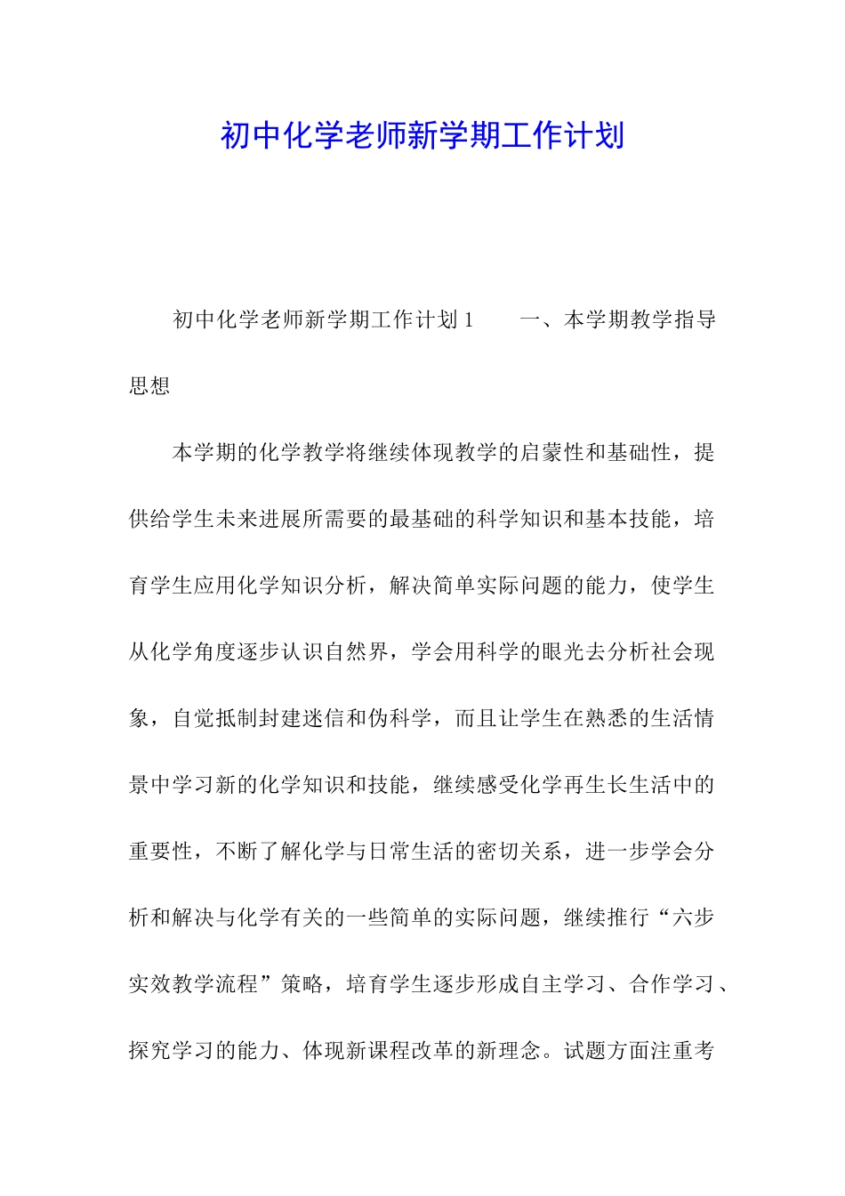 初中化学教师新学期工作计划_第1页