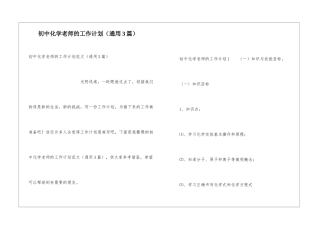 初中化学教师的工作计划(通用3篇)