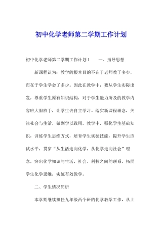 初中化学教师第二学期工作计划