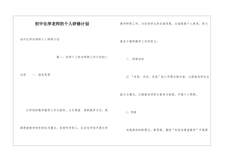 初中化学教师的个人研修计划-_第1页