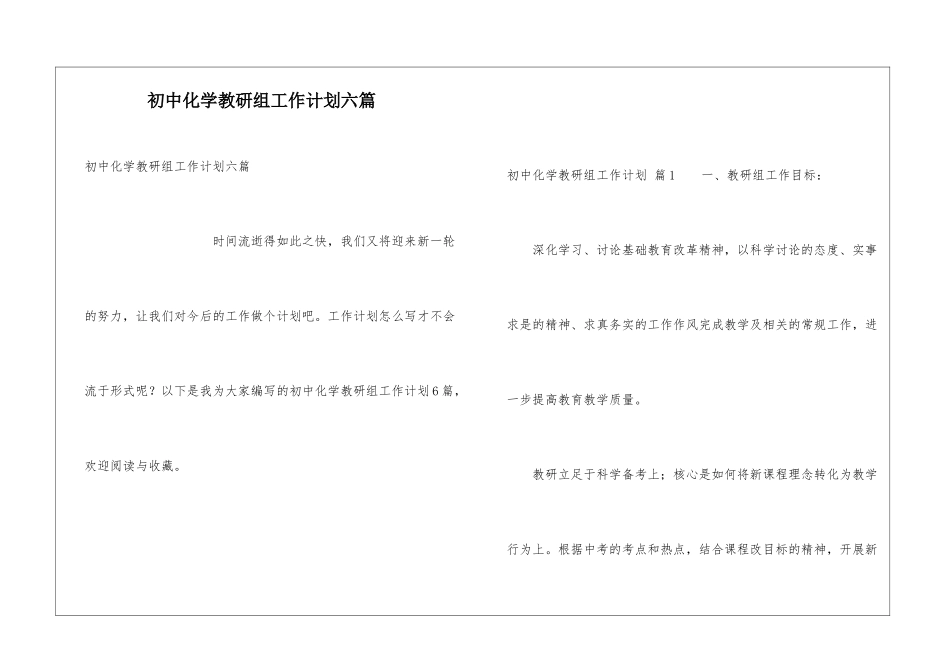 初中化学教研组工作计划六篇_第1页