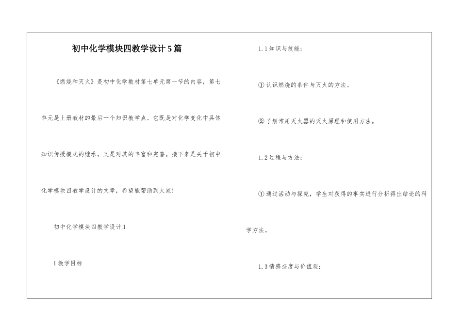 初中化学模块四教学设计5篇_第1页