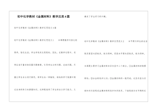 初中化学教材《金属材料》教学反思4篇