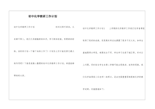 初中化学教研工作计划