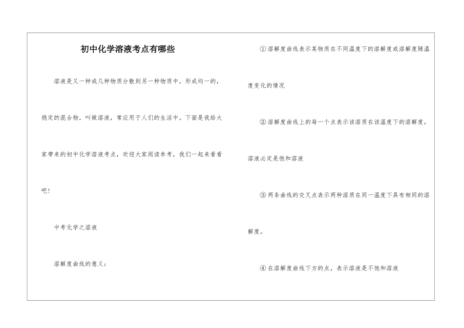 初中化学溶液考点有哪些_第1页