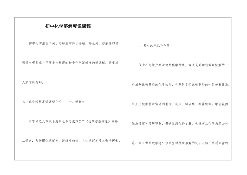 初中化学溶解度说课稿_第1页