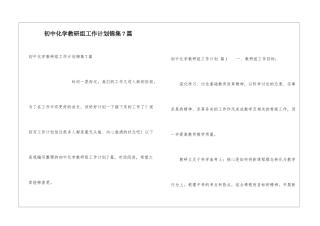 初中化学教研组工作计划锦集7篇
