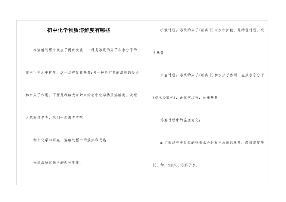 初中化学物质溶解度有哪些_第1页