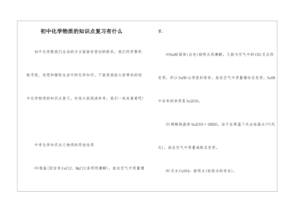 初中化学物质的知识点复习有什么_第1页