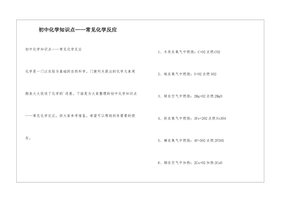 初中化学知识点——常见化学反应_第1页
