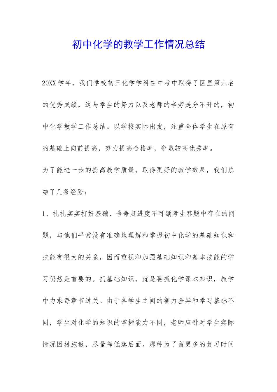 初中化学的教学工作情况总结-_第1页