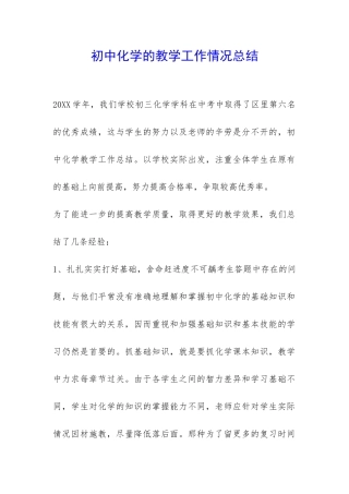 初中化学的教学工作情况总结-