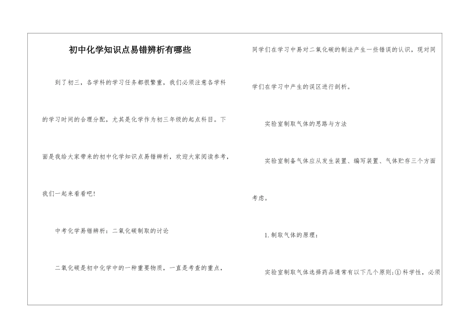 初中化学知识点易错辨析有哪些_第1页
