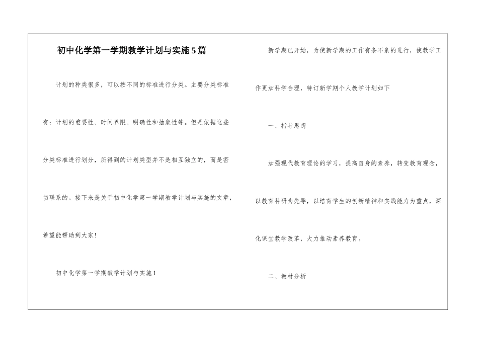 初中化学第一学期教学计划与实施5篇_第1页