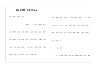 初中化学第一学期工作总结