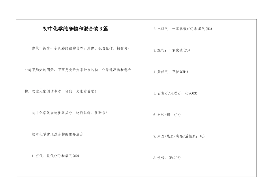 初中化学纯净物和混合物3篇_第1页