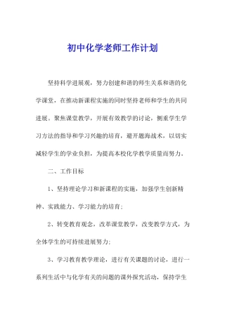 初中化学老师工作计划