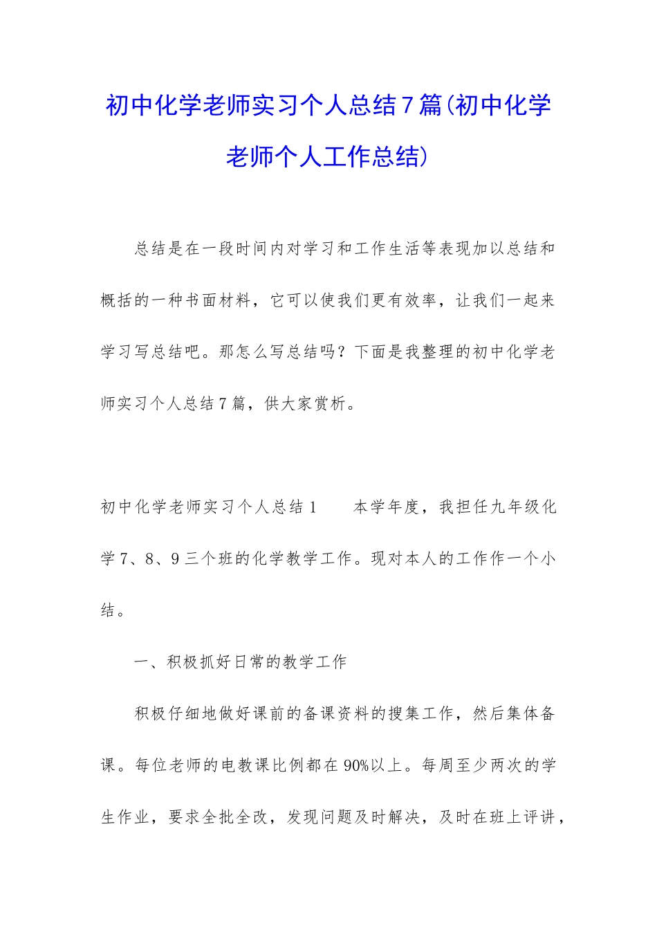 初中化学老师实习个人总结7篇_第1页