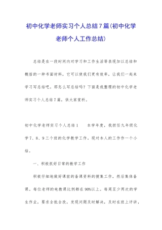 初中化学老师实习个人总结7篇
