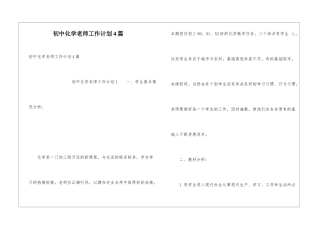 初中化学老师工作计划4篇