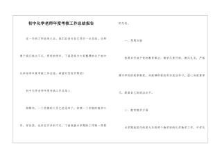 初中化学老师年度考核工作总结报告