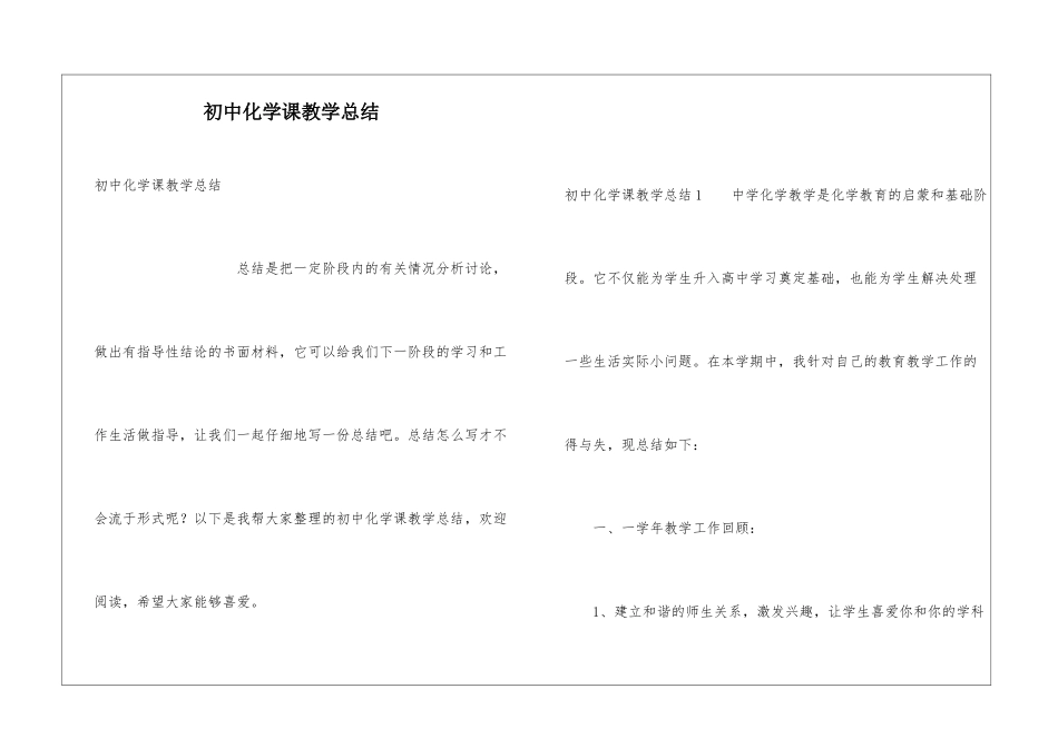初中化学课教学总结_第1页
