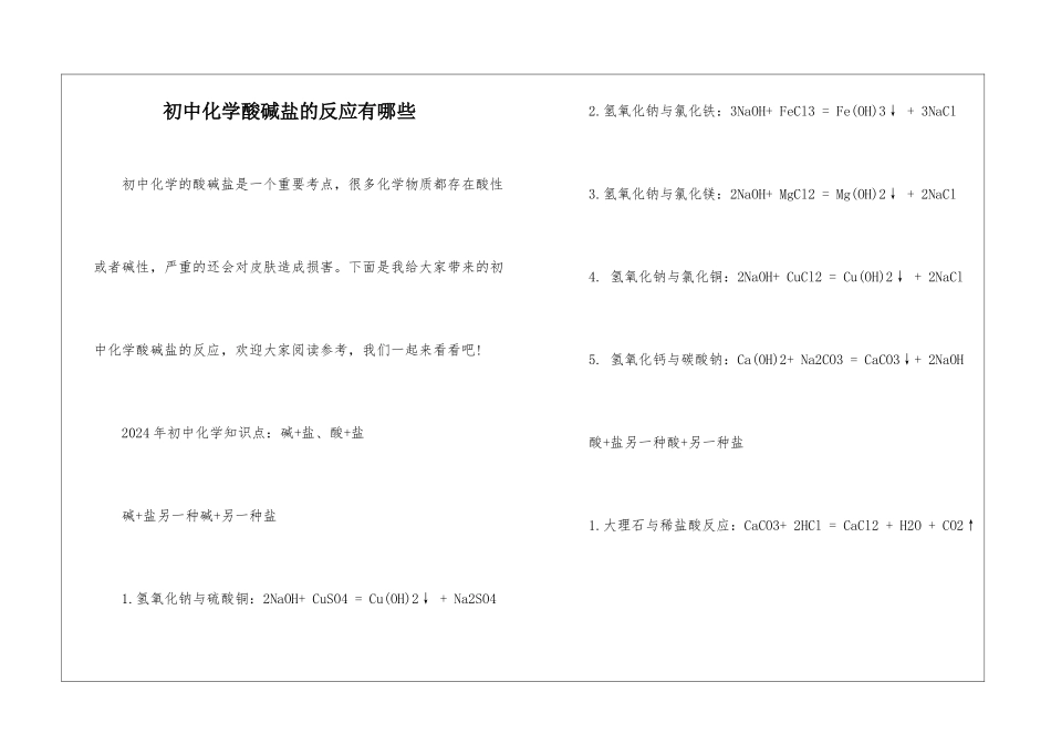 初中化学酸碱盐的反应有哪些_第1页