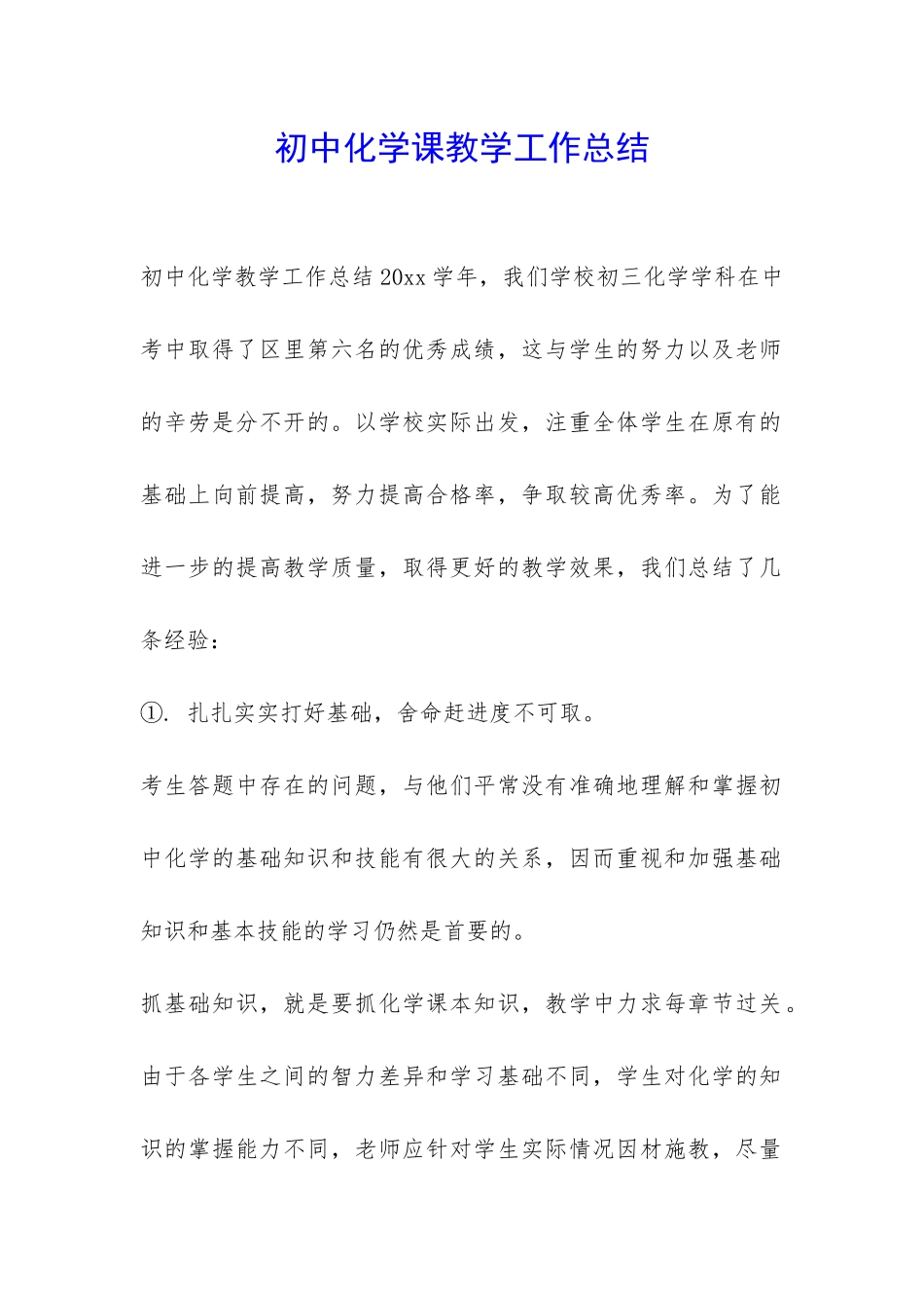 初中化学课教学工作总结-_第1页